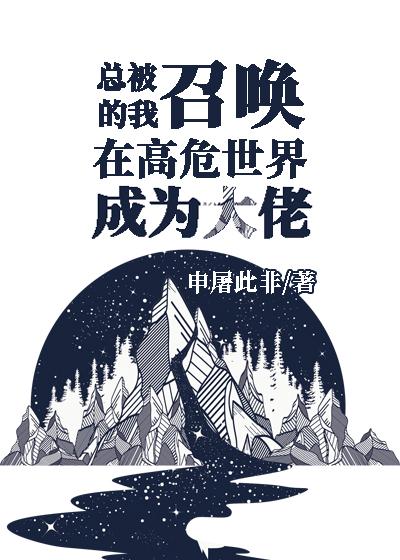 糟糕！清冷男神被炮灰拉下神坛了后续