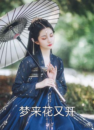 如果爱留不住，那就转身离开秦远洲青梅大结局
