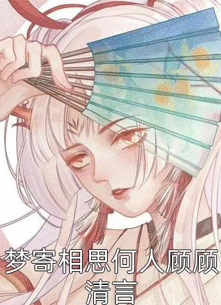 月下拾花听禅音结局+番外