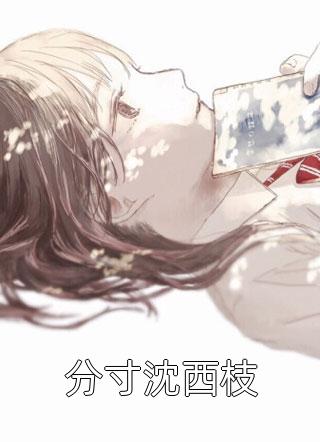 觉醒七零，离婚后阴湿男配要上位无删减全文