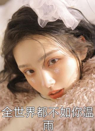 另择他婿后，首辅日夜忙追妻薛星眠苏屹耿后续+完结