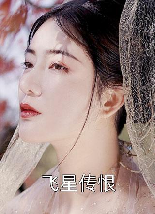 闲闲观岁，落落承欢热门推荐