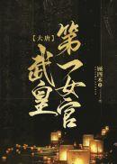 协议到期，被女总裁缠上无删减全文