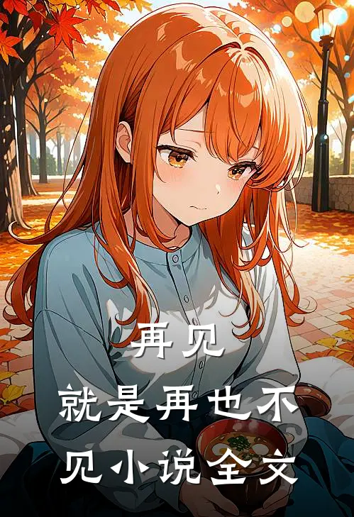 再见，就是再也不见小说全文