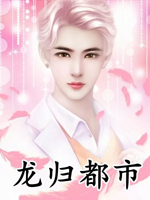 说好隐婚，影帝他非要官宣在线阅读全本阅读