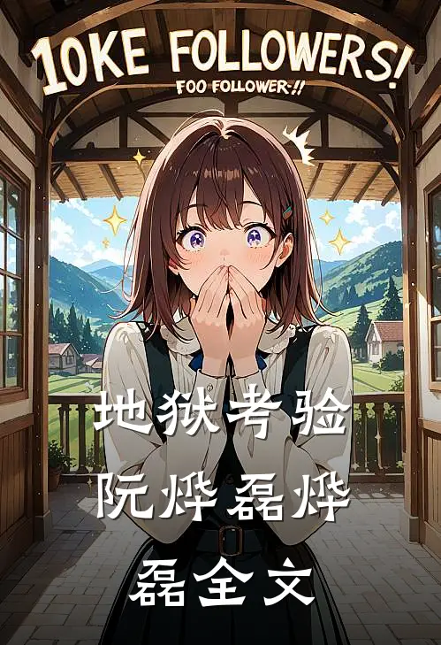 地狱考验阮烨磊烨磊全文