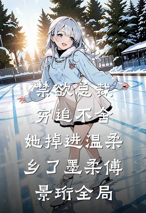 禁欲总裁穷追不舍，她掉进温柔乡了墨柔傅景珩全局