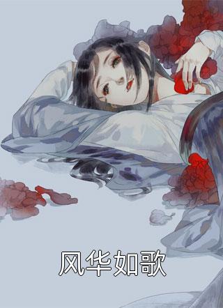 月下拾花听禅音质量好文