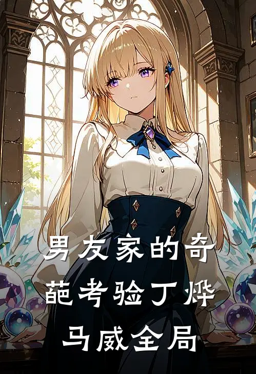 男友家的奇葩考验丁烨马威全局
