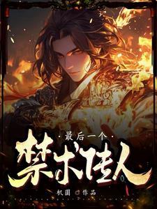 精选小说推荐周溪亭流春的简介