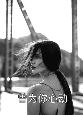 联姻后，爱意藏不住她小说免费阅读全文