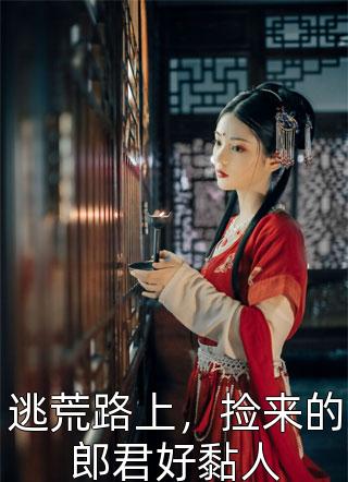 丁克三年，发现了老公的结扎报告目录