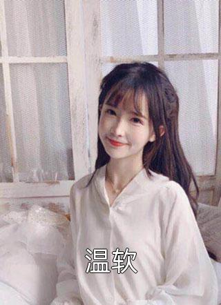 脱离世界后，假装失忆的攻略对象后悔了最新章节列表