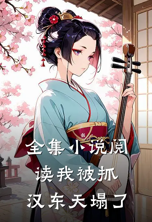 全集小说阅读我被抓，汉东天塌了