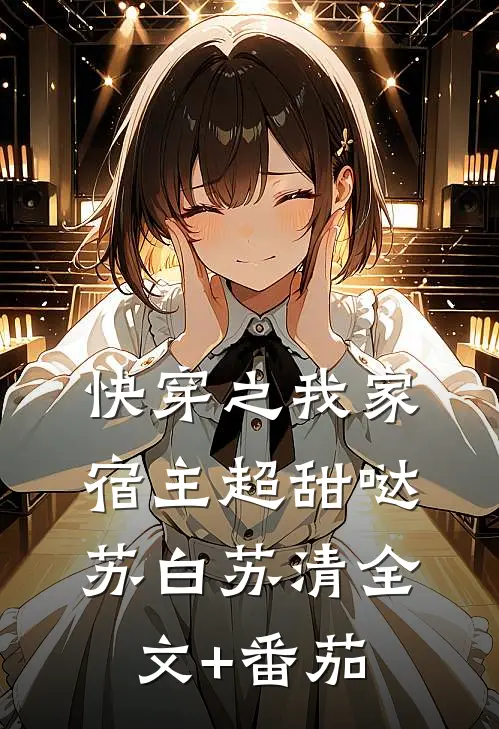 快穿之我家宿主超甜哒苏白苏清全文+番茄
