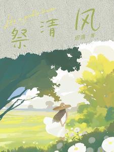 我被动物收养了无删减全文