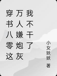 重生后，我带着炮灰配角们一起发疯结局+番外