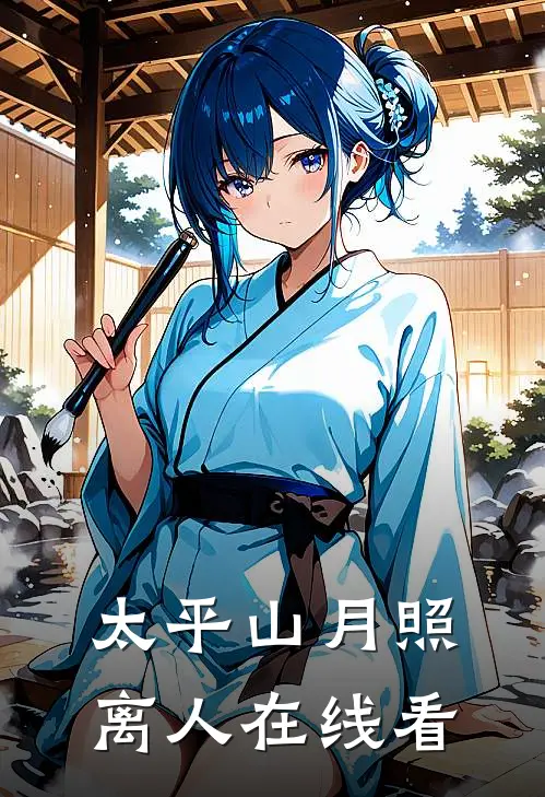 太平山月照离人在线看