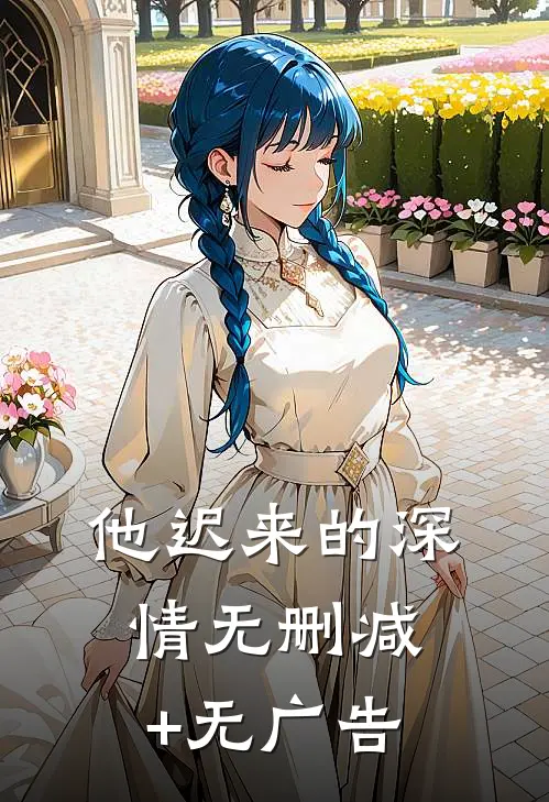 他迟来的深情无删减+无广告