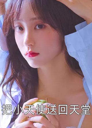 夫君给别人做老婆奴，我告他欺君之罪昭阳公主季临渊后续+全文