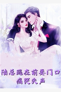 前男友疯狂吃醋，却不知我早已有主小说全文免费