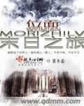天星入命精品小说