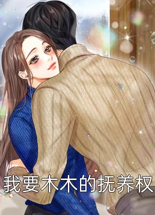 十年后，疯批大佬强扭小甜瓜爆火全网