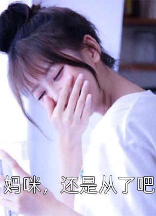 春风折尽长安雪完结+番外
