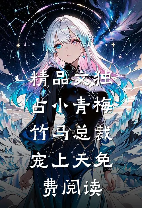 精品文独占小青梅:竹马总裁宠上天免费阅读
