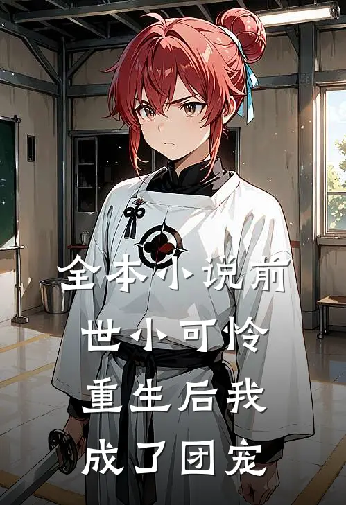 全本小说前世小可怜，重生后我成了团宠