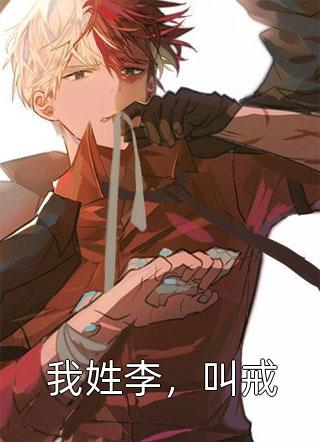 炮灰奶娘入府，被大佬们抢疯了后续+结局