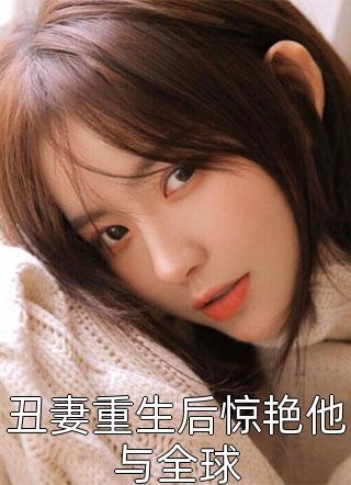 出狱后，为给小助理出气亲手送我进监狱的未婚妻悔疯了后续