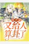 未婚妻悔婚十次后，我成了女霸总的心尖宠无删版