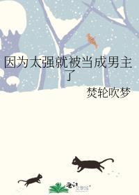强嫁侯爷后，主母每天都在努力失宠剧情