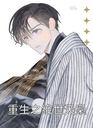 奶娘太娇媚，世子爷夜夜探闺最新热门小说