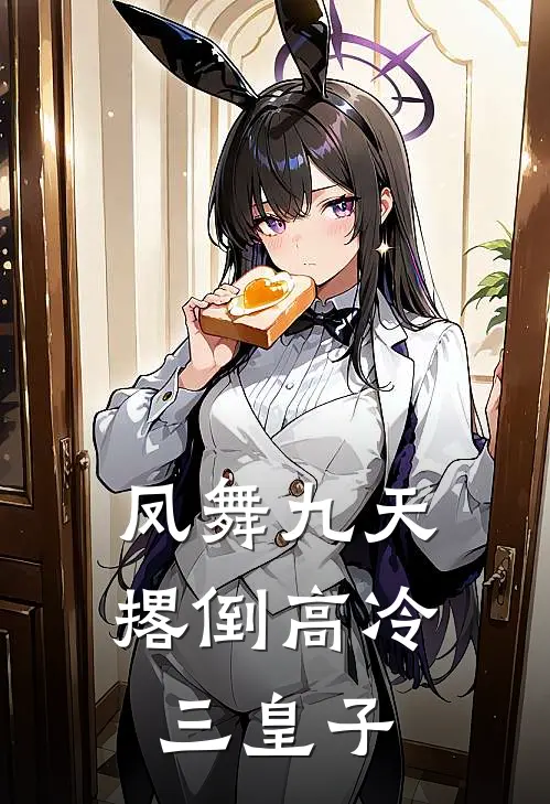 凤舞九天：撂倒高冷三皇子