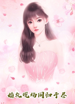 笑傲：好六猴儿，放过师娘吧！完结