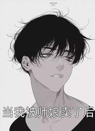 结婚十年，她在外早有私生子好书