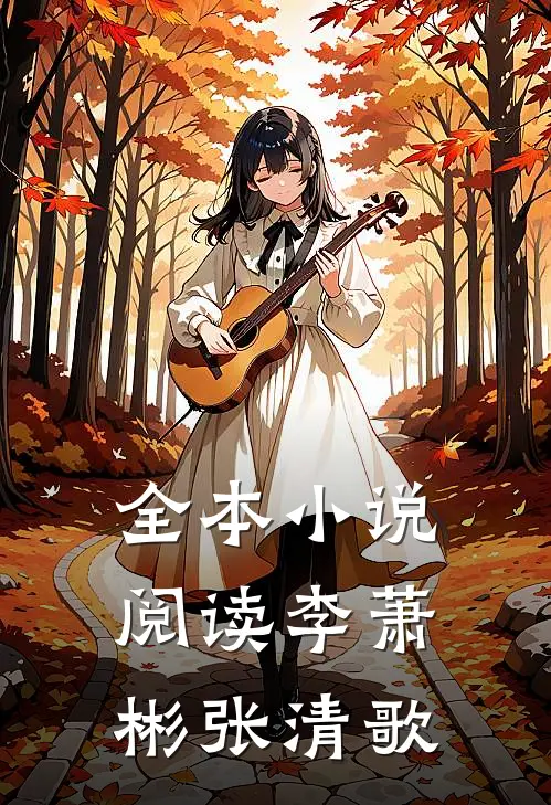 全本小说阅读李萧彬张清歌