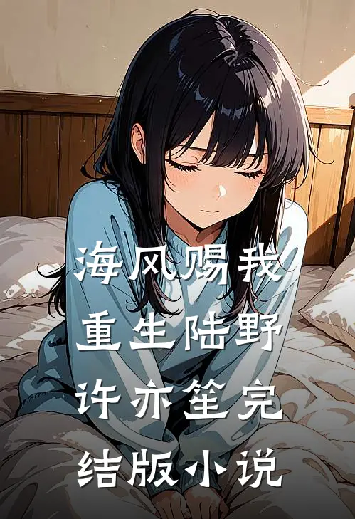 海风赐我重生陆野许亦笙完结版小说