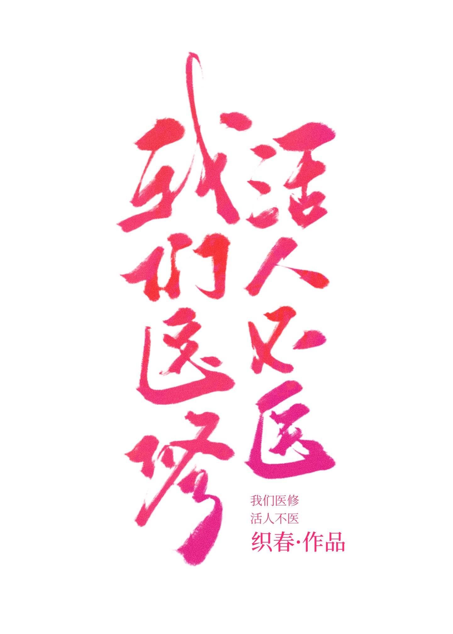 放弃营长未婚妻后，我选择悬壶济世全新