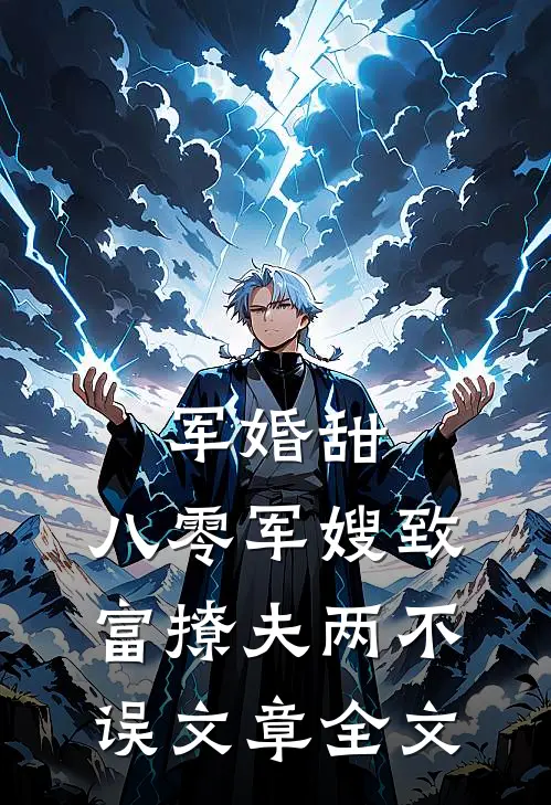 军婚甜：八零军嫂致富撩夫两不误文章全文