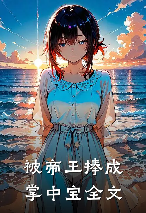 被帝王捧成掌中宝全文