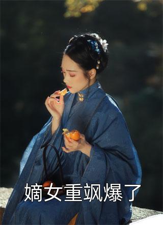 寄宿在姑姑家被网暴后，我杀疯了最新热门小说