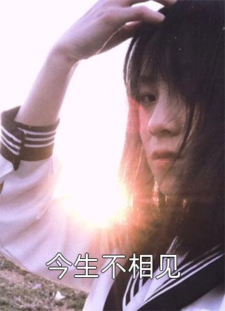 军婚闪离：前夫为寡嫂弃我，五年后归来，我已带娃另嫁未删减版