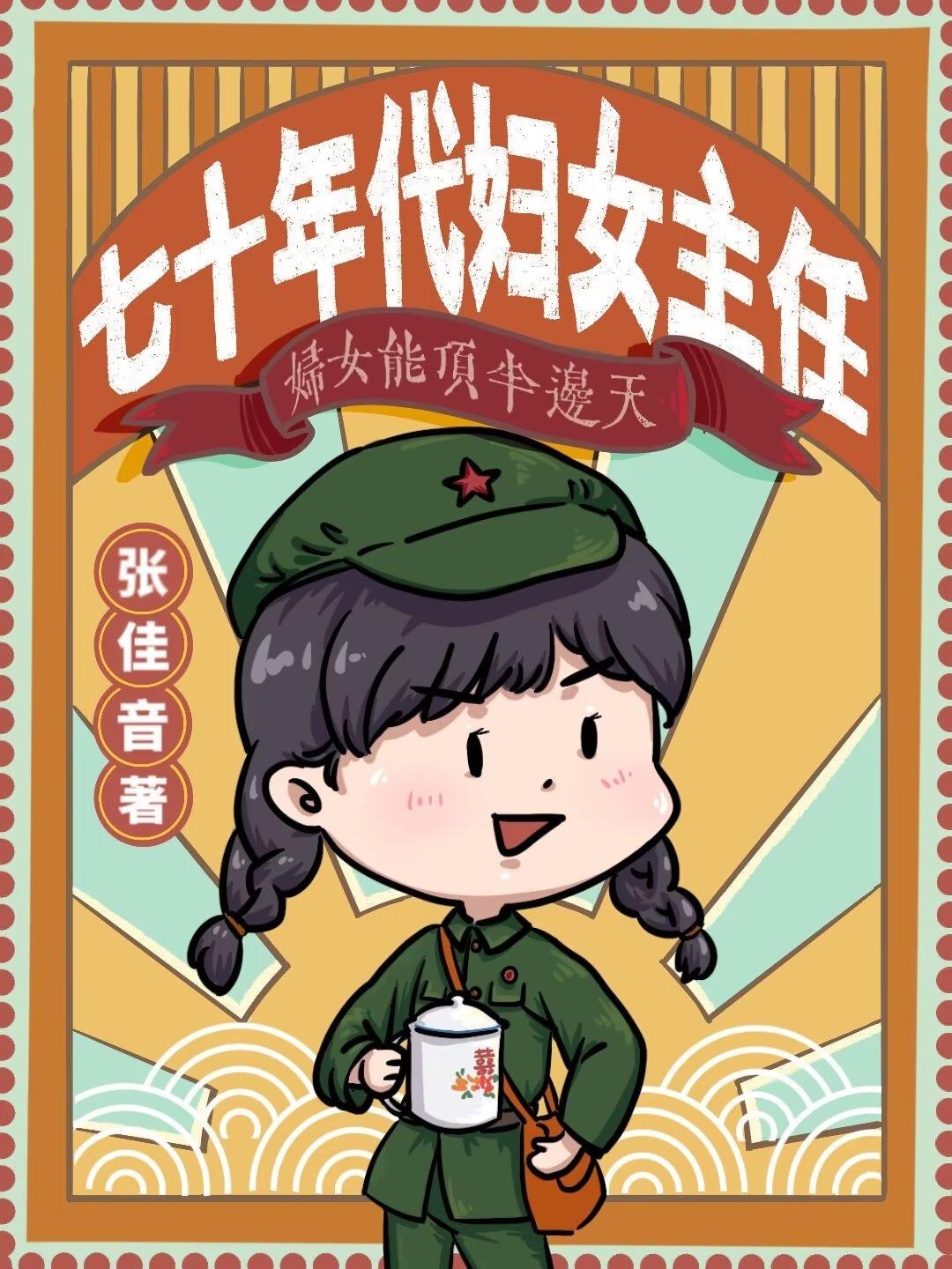 畅读佳作推荐魂穿七零男扮女装下乡嫁最猛军官