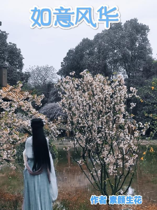 春风不顾桃花雪热门小说完结版