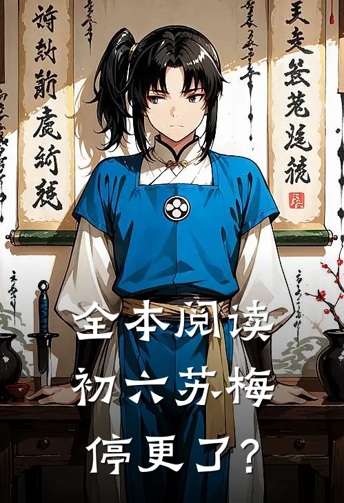 全本阅读初六苏梅停更了?