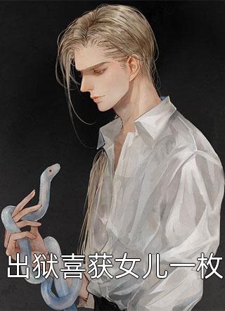 梨花落尽月又西小说全文免费阅读
