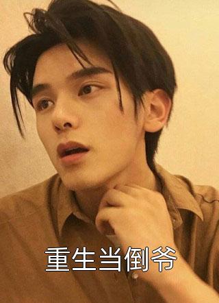 丁克三年，发现了老公的结扎报告小说全文免费阅读